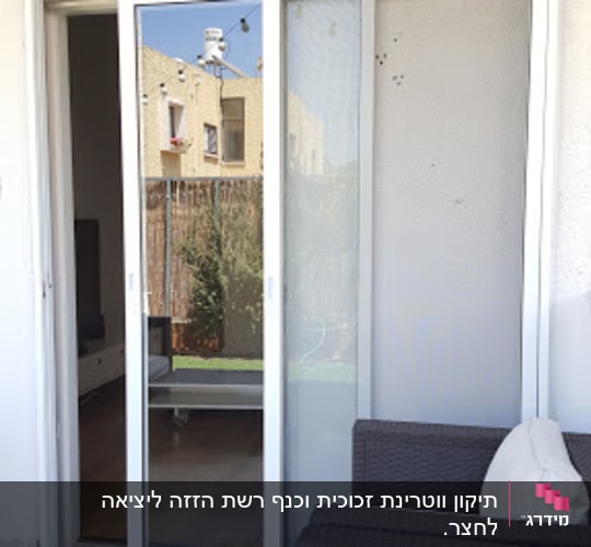 כנף זכוכית ורשת הזזה יציאה לחצר